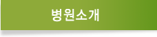 병원소개