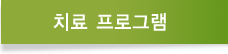 치료프로그램