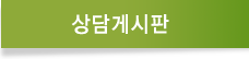상담게시판