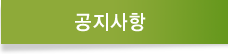 공지사항