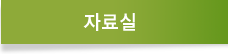 자료실