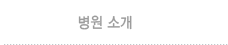 병원소개