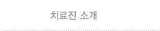 치료진 소개
