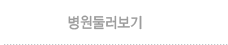 병원둘러보기