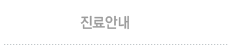 진료안내