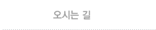 오시는길