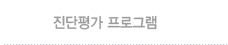 진단평가프로그램