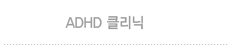 ADHD클리닉
