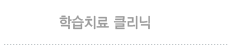학습치료클리닉