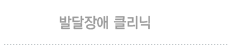 발달장애클리닉
