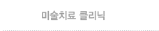 미술치료클리닉