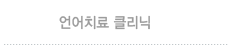 언어치료클리닉