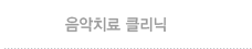 음악치료클리닉