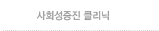 사회성증진클리닉