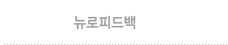 뉴로피드백