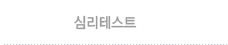 심리테스트