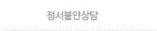 정서불안상담
