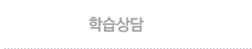 학습상담