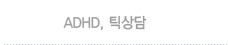 ADHD, 틱상담