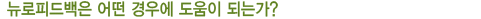 뉴로피드백은 어떤 경우에 도움이 되는가?