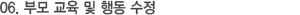 06. 부모교육및행동수정