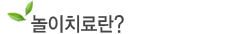  놀이치료란