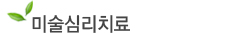  미술심리치료