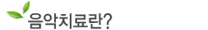 음악치료란?