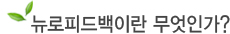 뉴로피드백이란 무엇인가?