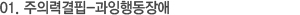 01. 주의력결핍-과잉행동장애