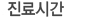 진료시간