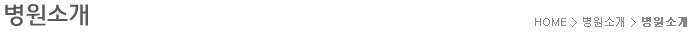 병원소개